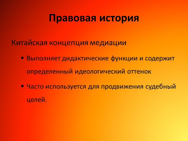 Правовая история   Китайская концепция медиации Выполняет дидактические функции и содержит определенный идеологический